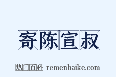 寄陈宣叔是什么意思的图片